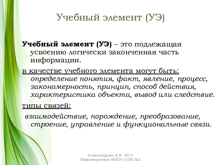 Учебный элемент (УЭ) Учебный элемент (УЭ) – это подлежащая усвоению логически законченная