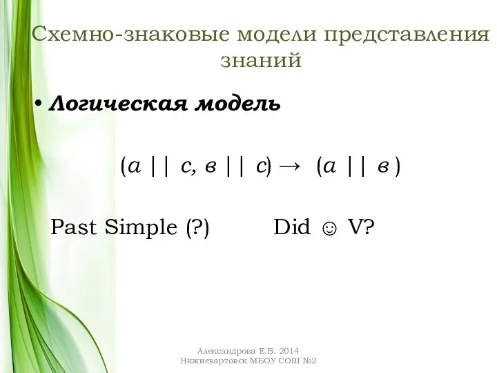 Схемно-знаковые модели представления знаний Логическая модель (а || с, в || с)