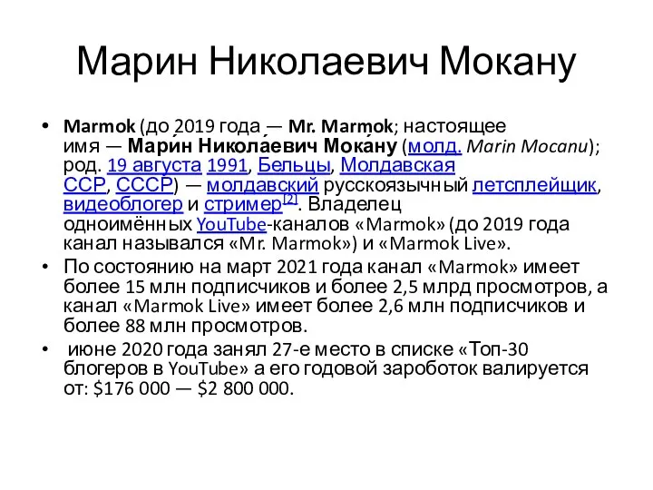 Марин Николаевич Мокану Marmok (до 2019 года — Mr. Marmok; настоящее имя