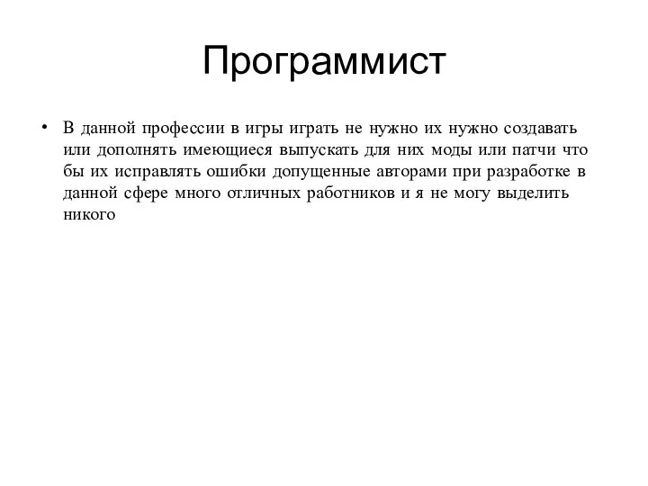 Программист В данной профессии в игры играть не нужно их нужно создавать