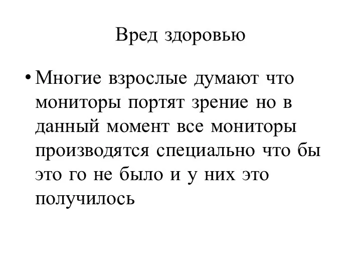 Вред здоровью Многие взрослые думают что мониторы портят зрение но в данный