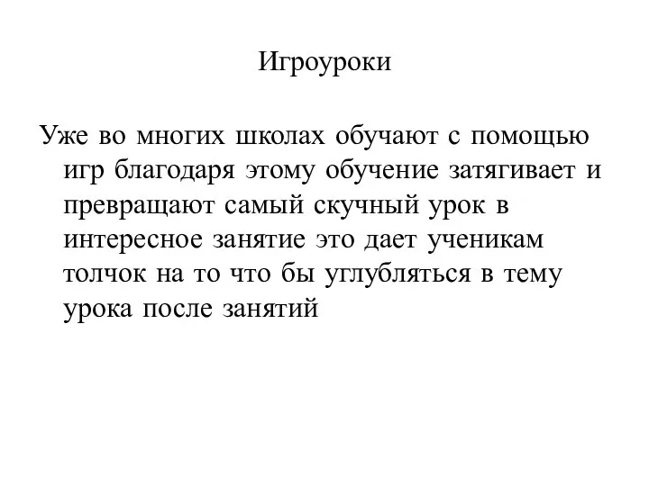 Игроуроки Уже во многих школах обучают с помощью игр благодаря этому обучение