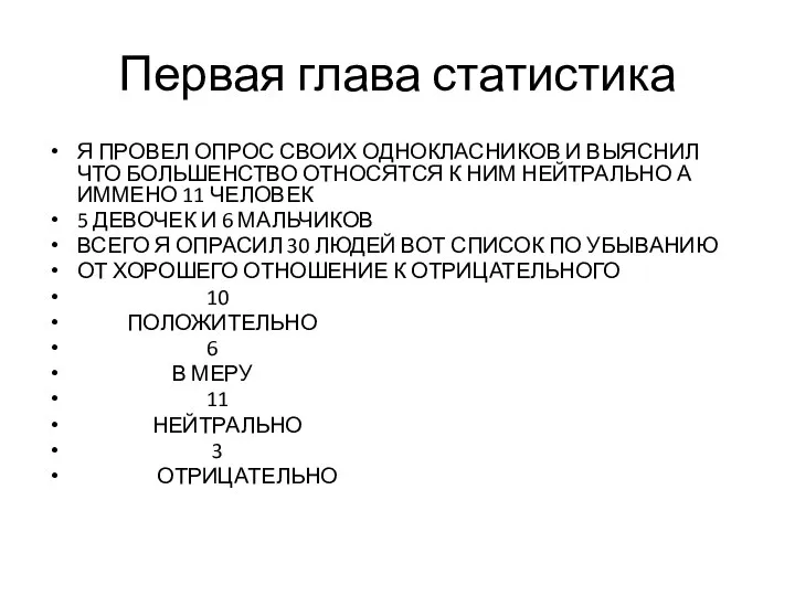 Первая глава статистика Я ПРОВЕЛ ОПРОС СВОИХ ОДНОКЛАСНИКОВ И ВЫЯСНИЛ ЧТО БОЛЬШЕНСТВО