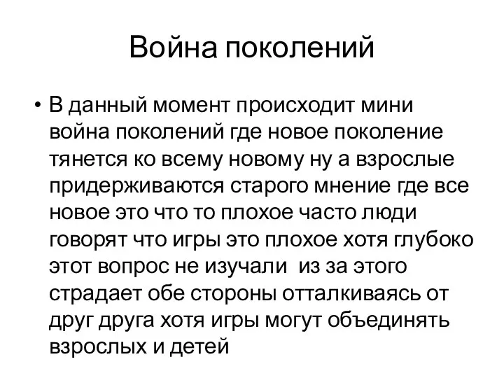 Война поколений В данный момент происходит мини война поколений где новое поколение