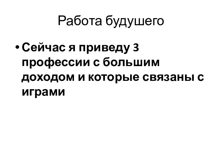 Работа будушего Сейчас я приведу 3 профессии с большим доходом и которые связаны с играми