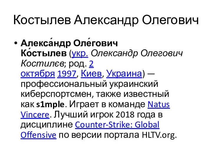 Костылев Александр Олегович Алекса́ндр Оле́гович Ко́стылев (укр. Олександр Олегович Костилєв; род. 2