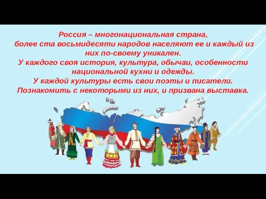 Россия – многонациональная страна, более ста восьмидесяти народов населяют ее и каждый