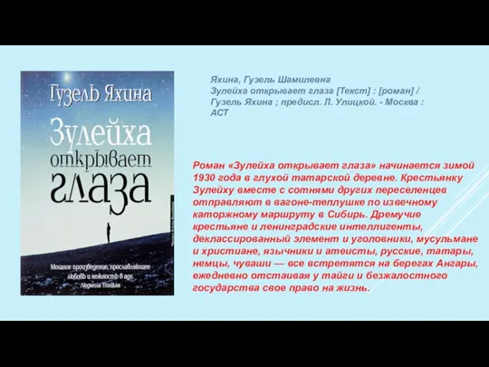 Роман «Зулейха открывает глаза» начинается зимой 1930 года в глухой татарской деревне.