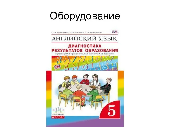 Оборудование