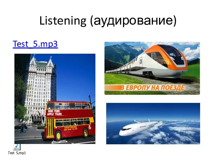 Listening (аудирование) Test_5.mp3