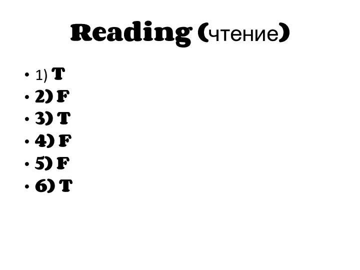 Reading (чтение) 1) T 2) F 3) T 4) F 5) F 6) T
