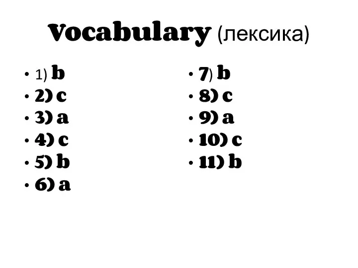Vocabulary (лексика) 1) b 2) c 3) a 4) c 5) b
