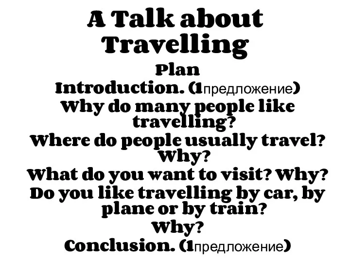 A Talk about Travelling Plan Introduction. (1предложение) Why do many people like