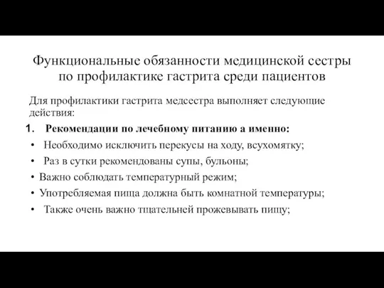 Функциональные обязанности медицинской сестры по профилактике гастрита среди пациентов Для профилактики гастрита