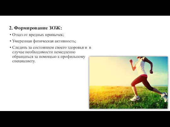 2. Формирование ЗОЖ: Отказ от вредных привычек; Умеренная физическая активность; Следить за