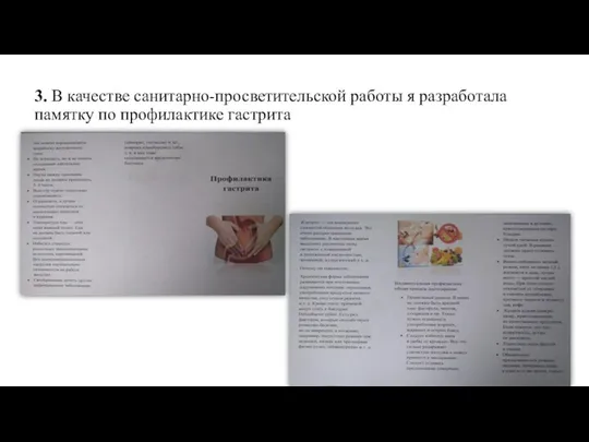 3. В качестве санитарно-просветительской работы я разработала памятку по профилактике гастрита