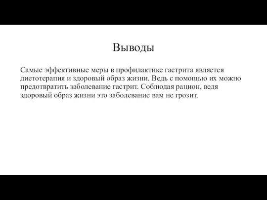 Выводы Самые эффективные меры в профилактике гастрита является диетотерапия и здоровый образ