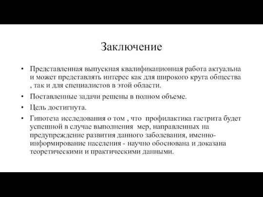 Заключение Представленная выпускная квалификационная работа актуальна и может представлять интерес как для