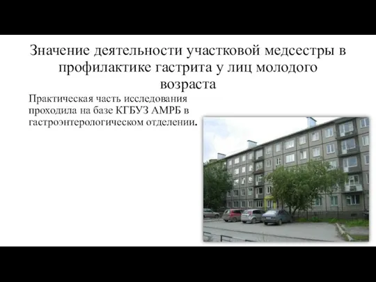 Значение деятельности участковой медсестры в профилактике гастрита у лиц молодого возраста Практическая