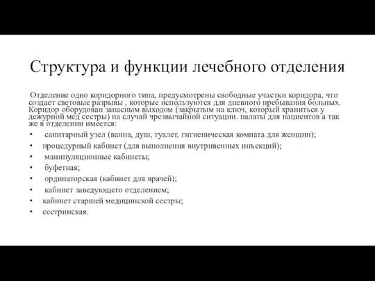 Структура и функции лечебного отделения Отделение одно коридорного типа, предусмотрены свободные участки