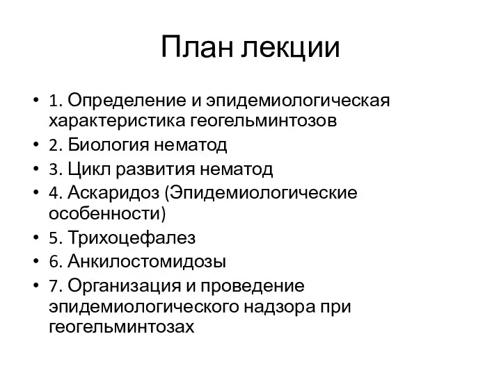 План лекции 1. Определение и эпидемиологическая характеристика геогельминтозов 2. Биология нематод 3.