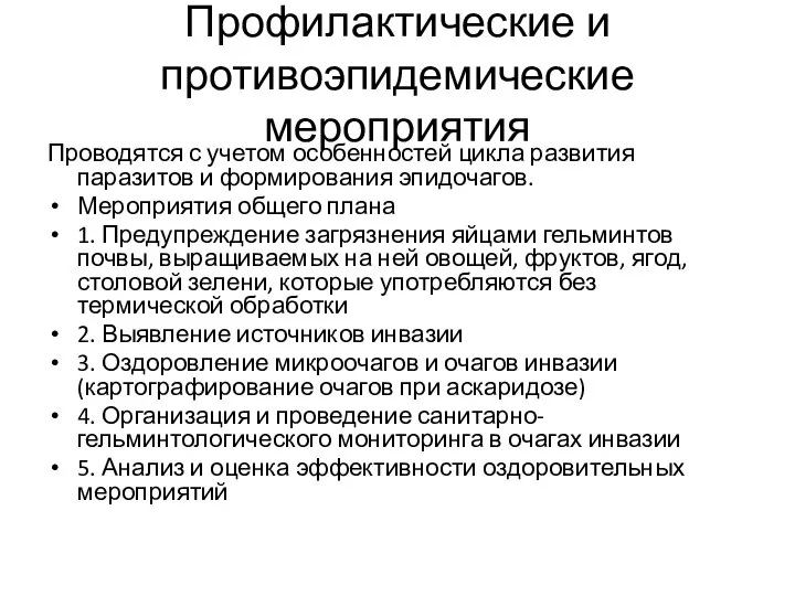 Профилактические и противоэпидемические мероприятия Проводятся с учетом особенностей цикла развития паразитов и