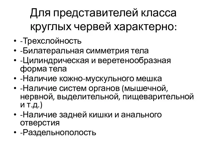 Для представителей класса круглых червей характерно: -Трехслойность -Билатеральная симметрия тела -Цилиндрическая и