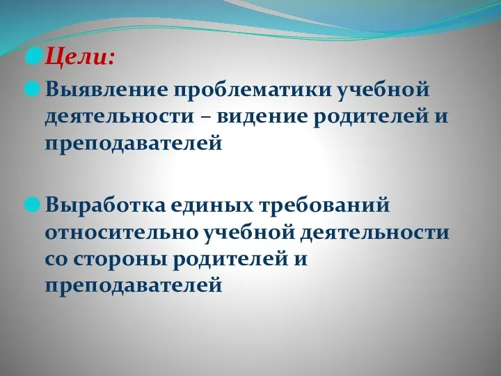 Цели: Выявление проблематики учебной деятельности – видение родителей и преподавателей Выработка единых