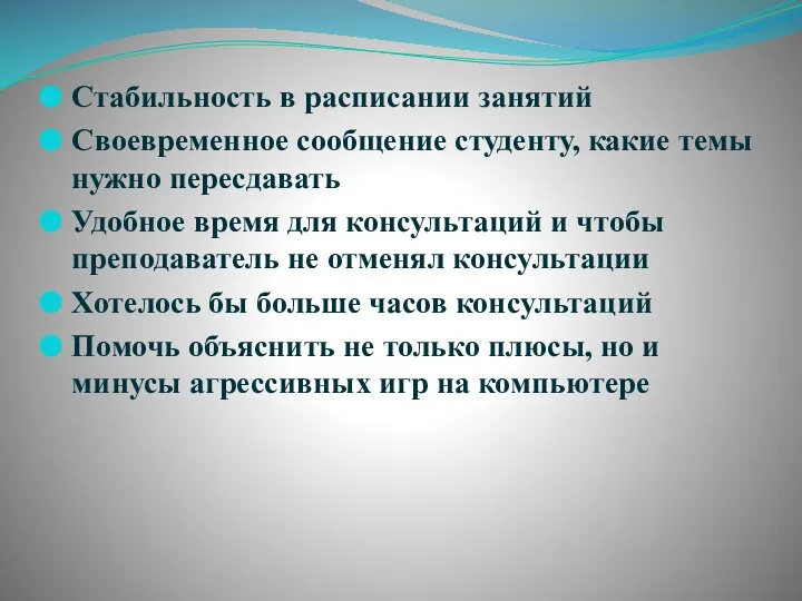 Стабильность в расписании занятий Своевременное сообщение студенту, какие темы нужно пересдавать Удобное