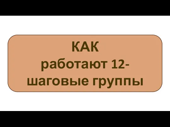 КАК работают 12-шаговые группы