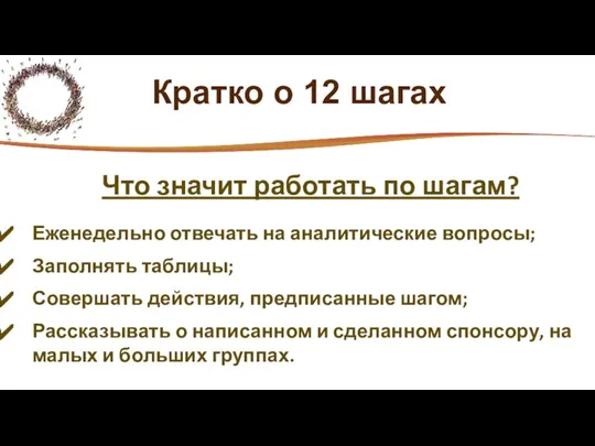 Кратко о 12 шагах Что значит работать по шагам? Еженедельно отвечать на