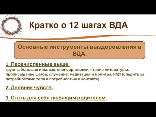 Кратко о 12 шагах ВДА 1. Перечисленные выше: группы большие и малые,