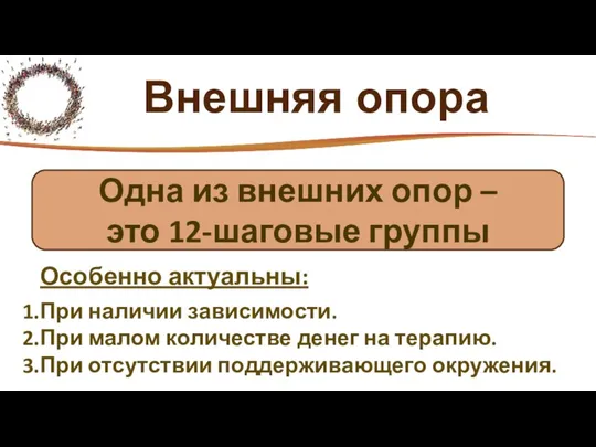 Внешняя опора Особенно актуальны: При наличии зависимости. При малом количестве денег на