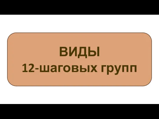 ВИДЫ 12-шаговых групп