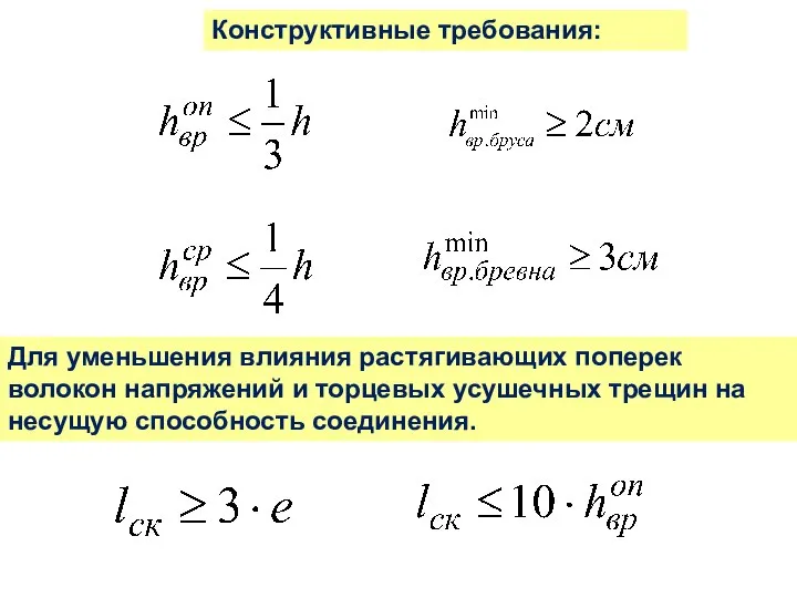 Для уменьшения влияния растягивающих поперек волокон напряжений и торцевых усушечных трещин на