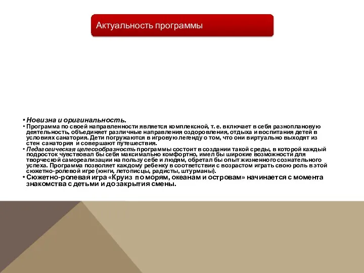 Актуальность программы Новизна и оригинальность. Программа по своей направленности является комплексной, т.