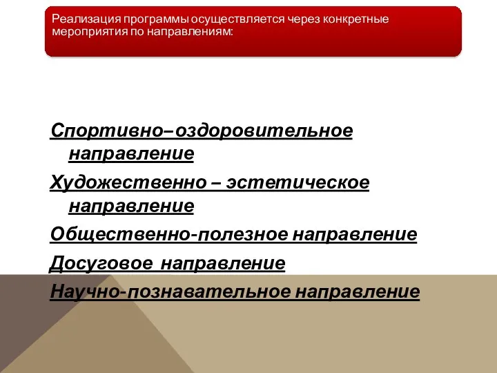 Реализация программы осуществляется через конкретные мероприятия по направлениям: Спортивно–оздоровительное направление Художественно –