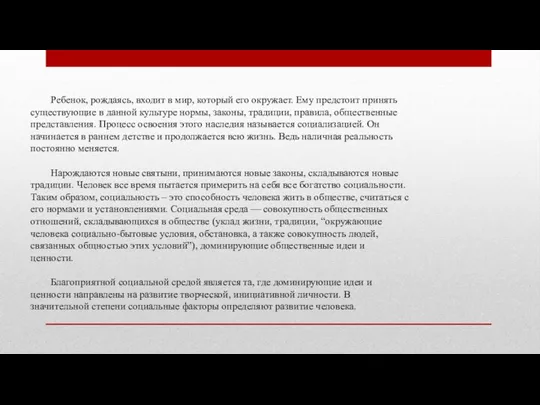 Ребенок, рождаясь, входит в мир, который его окружает. Ему предстоит принять существующие