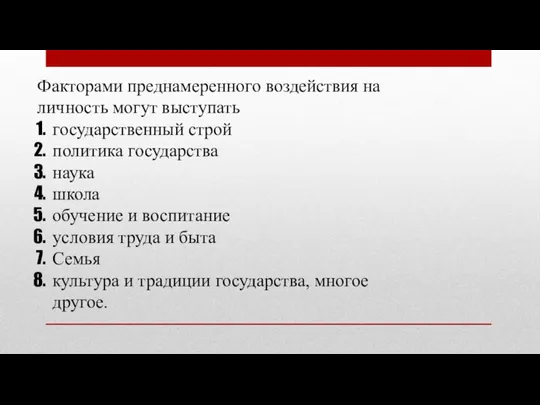 Факторами преднамеренного воздействия на личность могут выступать государственный строй политика государства наука