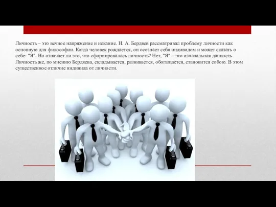 Личность – это вечное напряжение и искание. Н. А. Бердяев рассматривал проблему