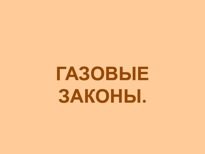 ГАЗОВЫЕ ЗАКОНЫ.