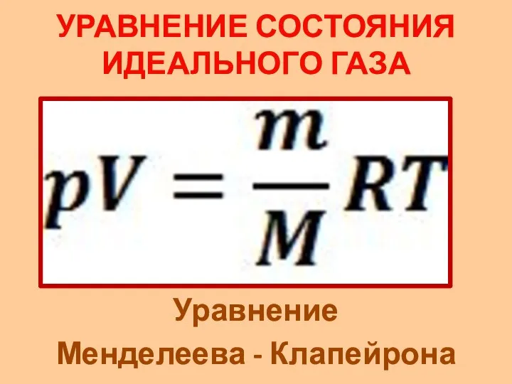 Уравнение Менделеева - Клапейрона УРАВНЕНИЕ СОСТОЯНИЯ ИДЕАЛЬНОГО ГАЗА