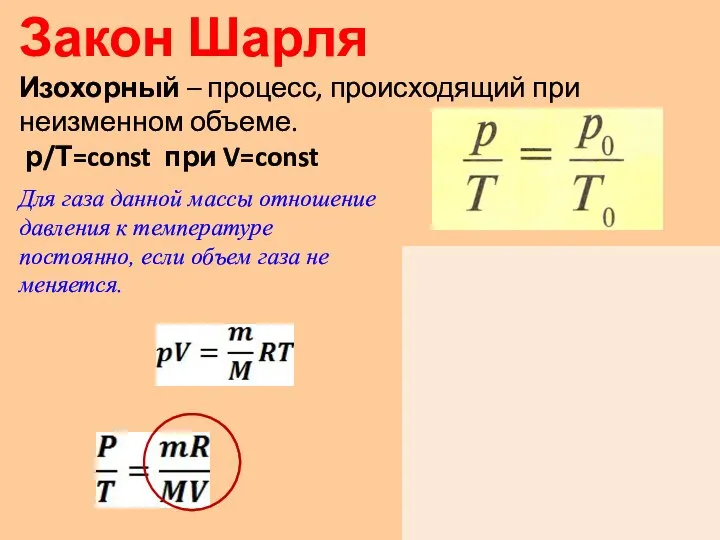 Закон Шарля Изохорный – процесс, происходящий при неизменном объеме. р/Т=const при V=const