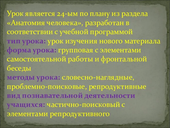 Урок является 24-ым по плану из раздела «Анатомия человека», разработан в соответствии