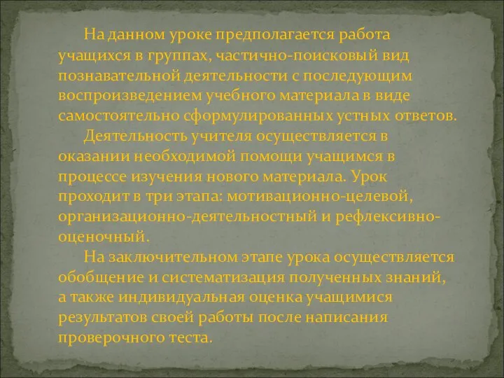 На данном уроке предполагается работа учащихся в группах, частично-поисковый вид познавательной деятельности