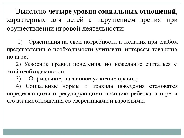 Выделено четыре уровня социальных отношений, характерных для детей с нарушением зрения при