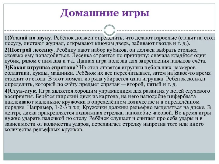 Домашние игры 1)Угадай по звуку. Ребёнок должен определить, что делают взрослые (ставят