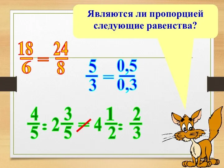 Являются ли пропорцией следующие равенства?