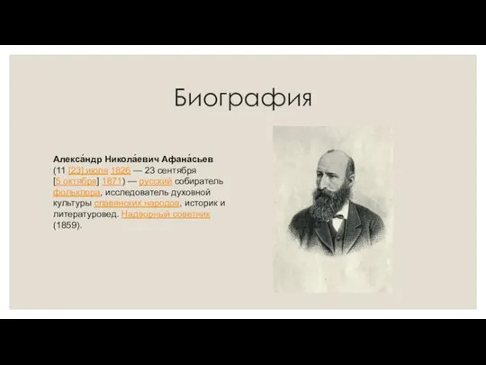 Биография Алекса́ндр Никола́евич Афана́сьев (11 [23] июля 1826 — 23 сентября [5