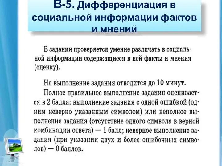 В-5. Дифференциация в социальной информации фактов и мнений